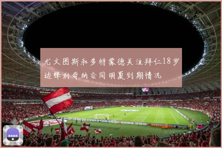 尤文图斯和多特蒙德关注拜仁18岁边锋利奇纳合同明夏到期情况