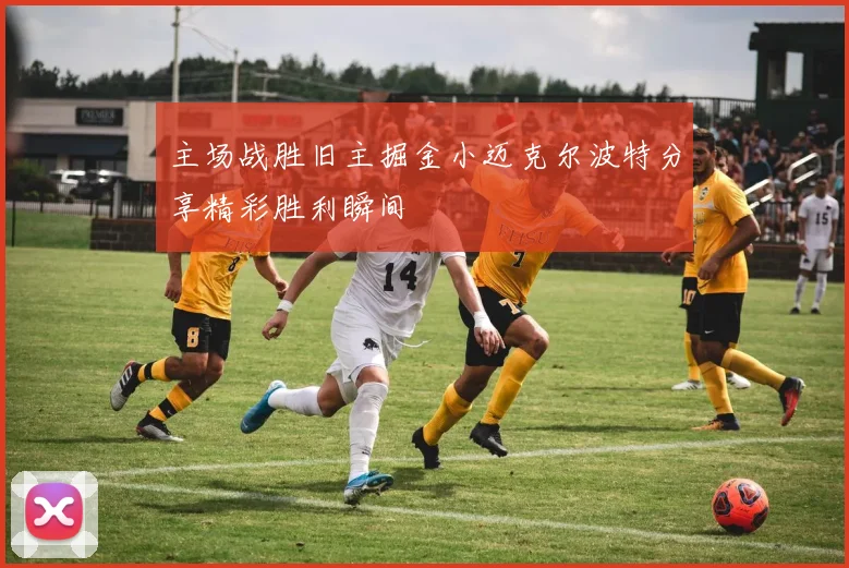 主场战胜旧主掘金小迈克尔波特分享精彩胜利瞬间
