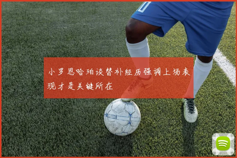 小罗恩哈珀谈替补经历强调上场表现才是关键所在