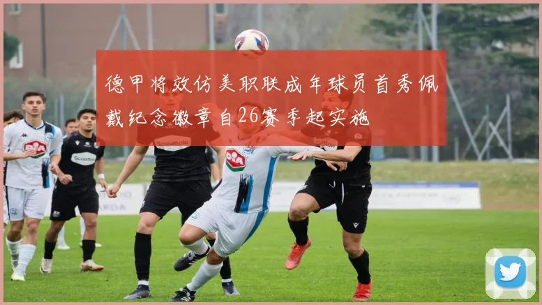 德甲将效仿美职联成年球员首秀佩戴纪念徽章自26赛季起实施
