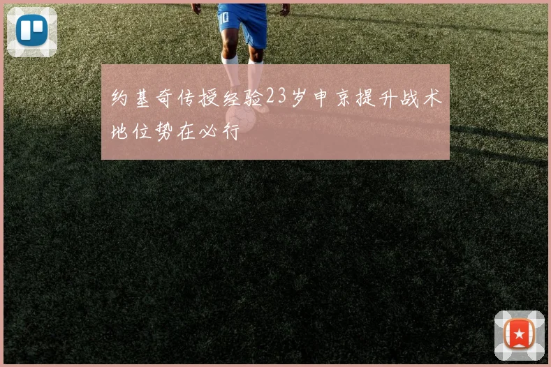 约基奇传授经验23岁申京提升战术地位势在必行