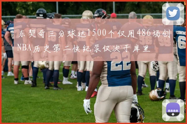 东契奇三分球达1500个仅用486场创NBA历史第二快纪录仅次于库里