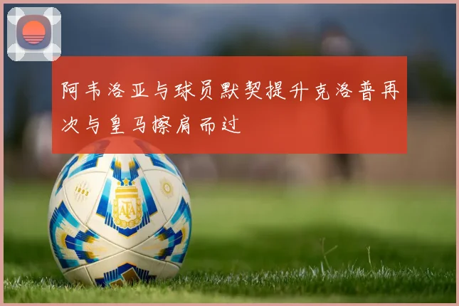 阿韦洛亚与球员默契提升克洛普再次与皇马擦肩而过