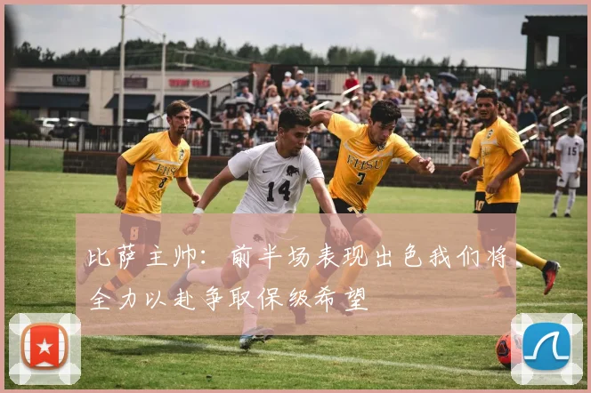 比萨主帅：前半场表现出色我们将全力以赴争取保级希望