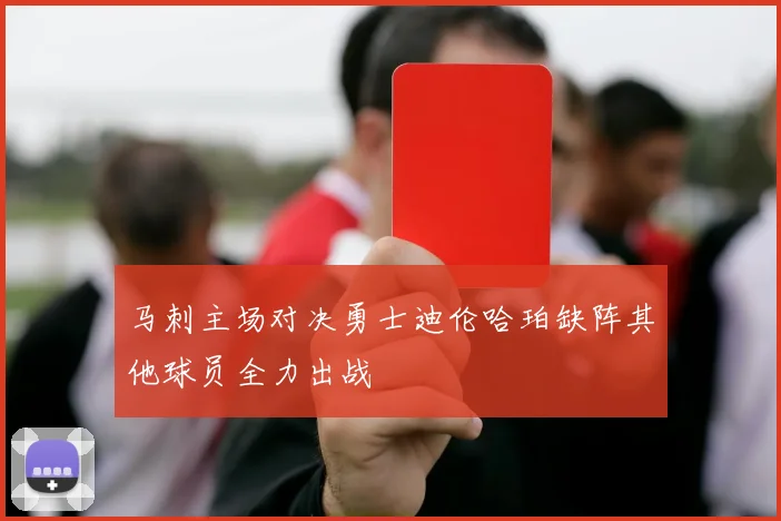 马刺主场对决勇士迪伦哈珀缺阵其他球员全力出战