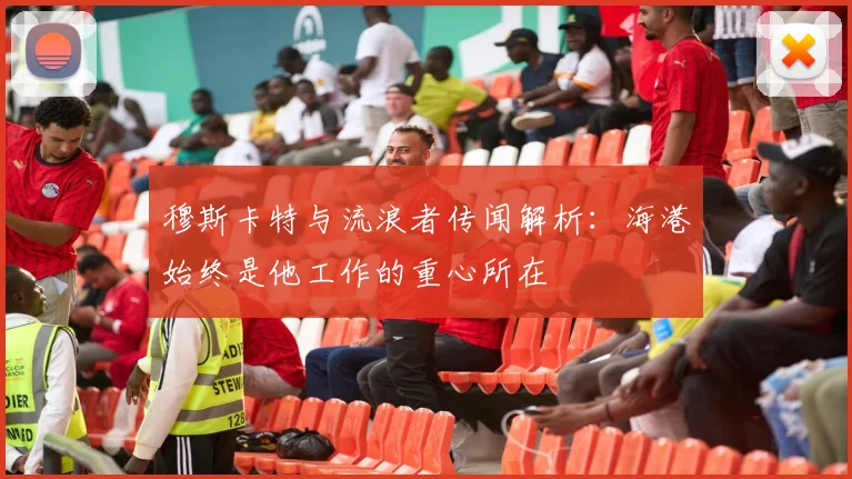 穆斯卡特与流浪者传闻解析：海港始终是他工作的重心所在