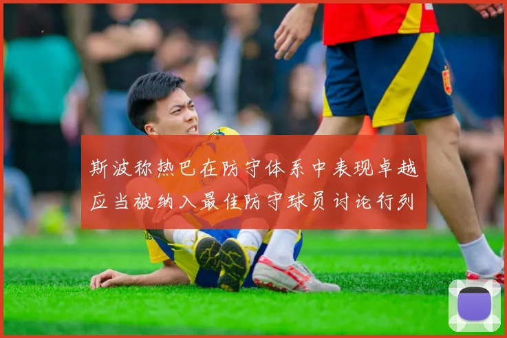 斯波称热巴在防守体系中表现卓越应当被纳入最佳防守球员讨论行列